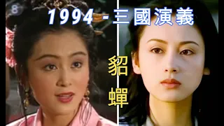 1994舊版 三國演義   東漢群雄篇   演員今昔對比  Romance of the Three Kingdoms 1994