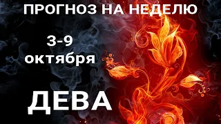 ДЕВА🍀 Таро - прогноз на неделю (3-9 октября). Расклад от ТАТЬЯНЫ КЛЕВЕР. Клевер таро.