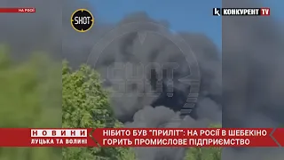 💥🔥Бавовна в Шебекіно рф: ПАЛАЄ промислове підприємство