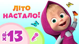 🌞 Літо настало! 🍉👧 Пригоди з Машею 🥳⭐ Караоке для дітей 🎤 Маша та Ведмiдь