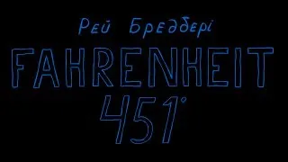 Рей Бредбері "451 градус по Фаренгейту"