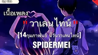 วาเลนไทน์ -SPIDERMEI [เนื้อ เพลง]-14กุมภาพันธ์ นี้วันวาเลนไทน์
