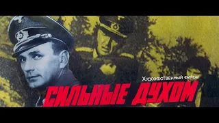 Сильные духом (фильм, 1967)