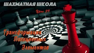 Урок 39. Трансформация позиционных элементов