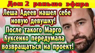 Дом 2 новости 9 апреля. Адеев нашел девушку