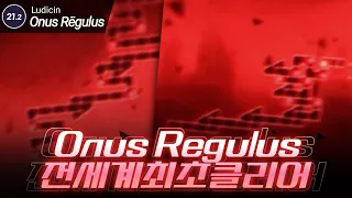 가히 압도적인 난이도 Onus Rēgulus 전세계 최초클리어 | Onus Rēgulus [ADOFAI clear]