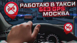 Яндекс такси Москва, работаю без Яндекс навигатора в центре.