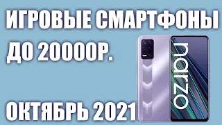 ТОП—6 Лучшие игровые смартфоны до 20000 рублей. Рейтинг на Октябрь 2021 года!