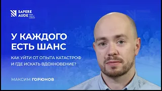 Максим Горюнов: "Общество — это законы и качество их исполнения"// Sapere Aude