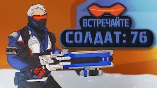 Встречайте Солдат 76 [Overwatch]