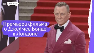 В Лондоне прошла премьера 25-го фильма о Бонде