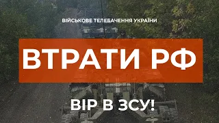 ⚡ ВТРАТИ РОСІЙСЬКОЇ АРМІЇ СТАНОМ НА 12.09.2022