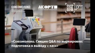 Секция “Q&A по маркировке: подготовка к выводу с касс”