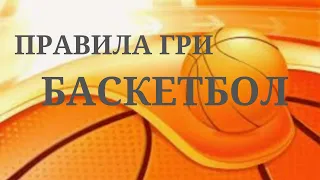 Правила гри в баскетбол.Модуль "Баскетбол".Дистанційне навчання.Школа.