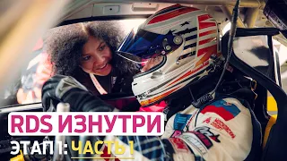 СТАРТ СЕЗОНА НА MRW! / RDS Изнутри. Часть 1