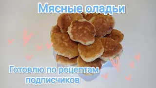 Готовлю по рецептам подписчиков! Мясные оладьи. Проект "Будни выживальщика"