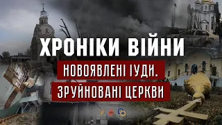 Новоявлені іуди. Зруйновані церкви. Максим Васін, Іван Коханевич І ХРОНІКИ ВІЙНИ І 29.03.2022