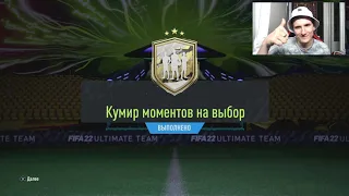 10+ ПИКОВ "КУМИР МОМЕНТОВ НА ВЫБОР" В FIFA 22 ULTIMATE TEAM
