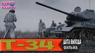 Т-34☆Дата Выхода☆АНОНС☆Трейлер☆2018