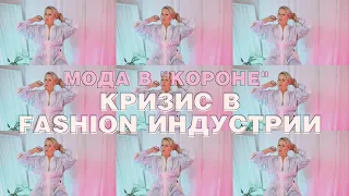 КРИЗИС В FASHION ИНДУСТРИИ - ЧТО ДАЛЬШЕ? // ОСОЗНАННОЕ ПОТРЕБЛЕНИЕ// ВЕСНА 2020