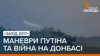 Маневри Путіна «Захід-2017» та війна на Донбасі | «Ваша Свобода»