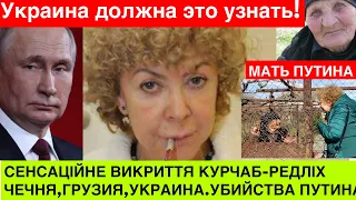 Я ЗНАЮ ПЛАН пУТИНА И РОССИИ,родную мать Вовы,зачем война в Украине,остановится ли?Кристина Курчаб