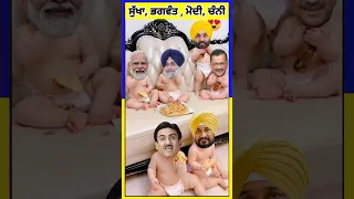 #bhagwantmann #modi #channi #jethalal  #sukhbirbadal #kejriwal #tmkoc #youtubeshorts #shorts #short