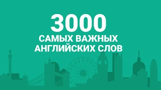 3000 слов: английский язык и слова для начинающих 6+