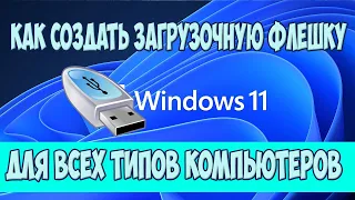 Как создать загрузочную флешку Windows 11 для любого ПК