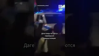 😱Дагестанцы переворачивают машину полиции #shorts