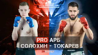 PRO АРБ ТОКАРЕВ - СОЛОХИН / MIX FIGHT COMBAT 2023