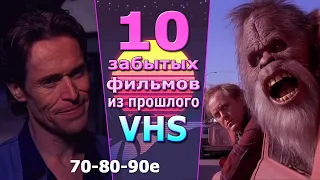 10 фильмов 80 90х оставшихся в прошлом их забыли VHS