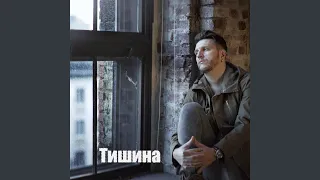 Тишина