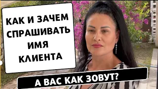 Как и зачем спрашивать имя клиента