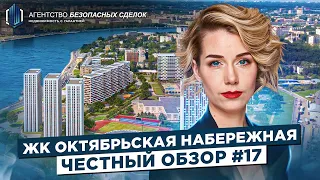 Обзор Жилого Комплекса "Октябрьская Набережная" в Санкт-Петербурге