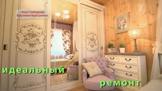 Нина Гребешкова - Идеальный ремонт /Idealniy remont/