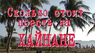 Хайнань. Кафе 12 сульев.Меню, Цены. #хайнаньсбмв