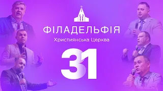 Святкова трансляція Філадельфії 29 жовтня | Недільне зібрання