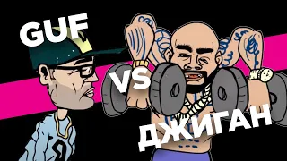 Guf VS Джиган (Rap battle)