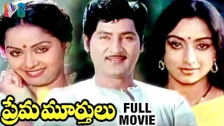 Prema Murthulu Telugu Full Movie | Sobhan Babu | Lakshmi | Murali Mohan | Indian Video Guru