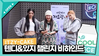 CAKE🍰먹어버려 다😋 텐디&ITZY(있지) ‘CAKE’ 챌린지 비하인드 / [이은지의 가요광장] I KBS 230801 방송