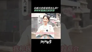 想知道姐妹们怎么说自己在新川的恋爱感受吗？速戳视频 | #卿卿日常 #NewLifeBegins | #白敬亭 #田曦薇｜❤︎ 爱奇艺心动剧场 ❤#shorts