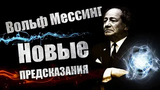 Вольф Мессинг - Новые Предсказания 2020. Общение с душой. ФЭГ, ЭГФ