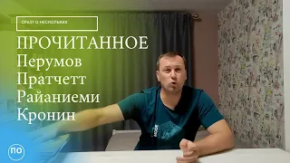 ПРОЧИТАННОЕ КОНАН ПРАТЧЕТТ РАЙАНИЕМИ и др