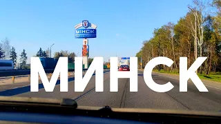 В Беларусь на машине с детьми. Часть 6. Минск