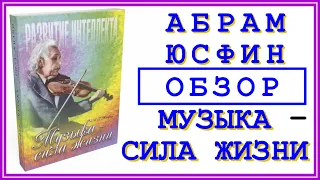 Музыка – сила жизни: Абрам Григорьевич Юсфин | Отзыв и обзор