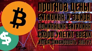 ПРОГНОЗ ЦЕНЫ ПО БИТКОИНУ И ЭФИРУ А ТАК ЖЕ ETC, КОГДА ЖДАТЬ СНИЖЕНИЕ ВСЕГО КРИПТОРЫНКА РЫНКА?!