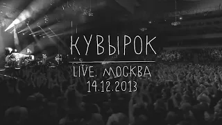 Земфира — Кувырок (LIVE @ Москва 14.12.2013)