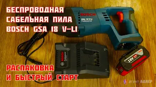 Сабельная пила Bosch GSA 18 V-Li  РАСПАКОВКА и БЫСТРЫЙ СТАРТ