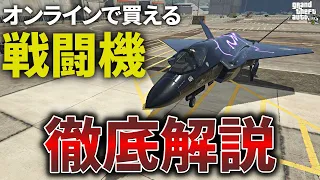 【最新版】オンラインで買える戦闘機を徹底解説!計7機【GTA5】